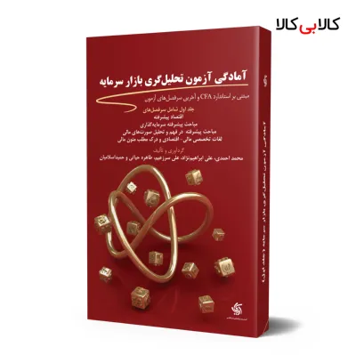 کتاب آمادگی آزمون تحلیل گری بازار سرمایه {جلد اول} انتشارات آریانا قلم