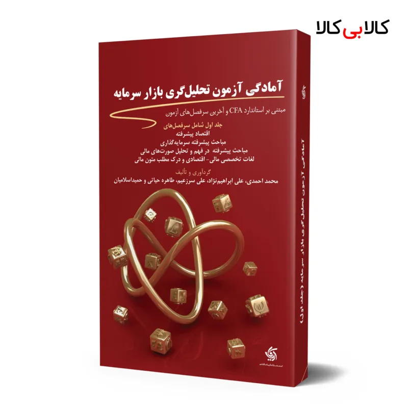 کتاب آمادگی آزمون تحلیل گری بازار سرمایه {جلد اول} انتشارات آریانا قلم