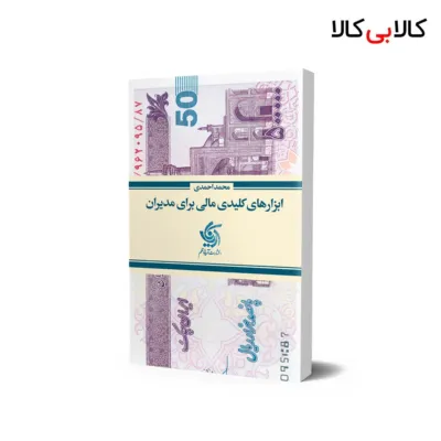 کتاب ابزارهای کلیدی مالی برای مدیران اثر محمد احمدی انتشارات آریانا قلم