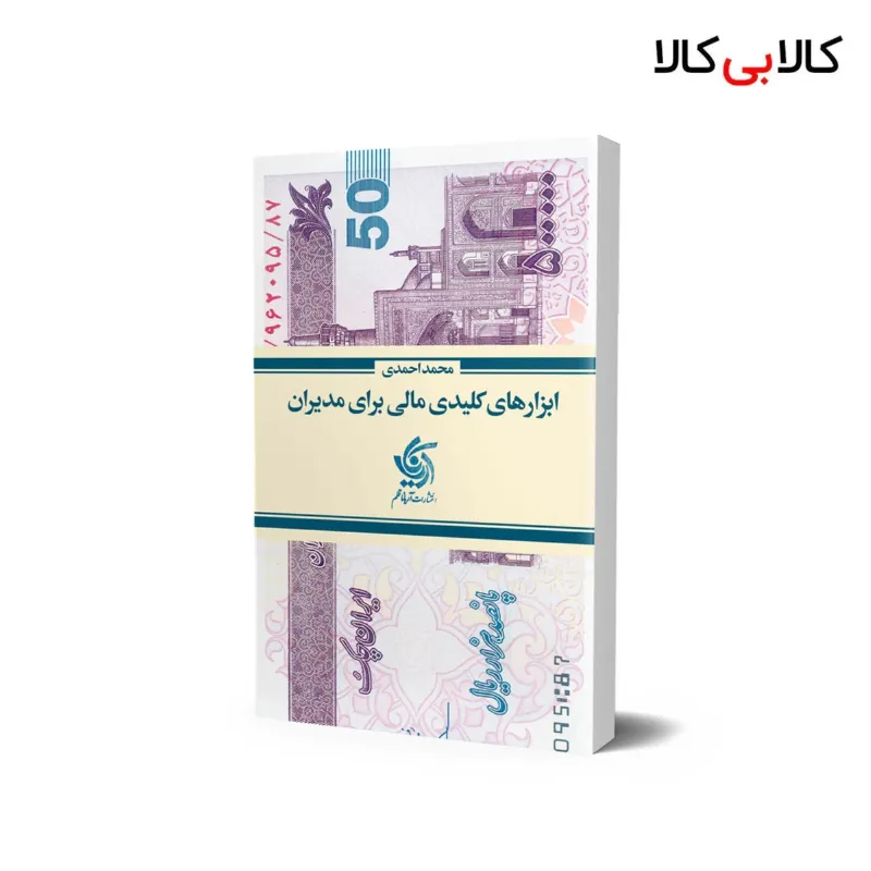 کتاب ابزارهای کلیدی مالی برای مدیران اثر محمد احمدی انتشارات آریانا قلم