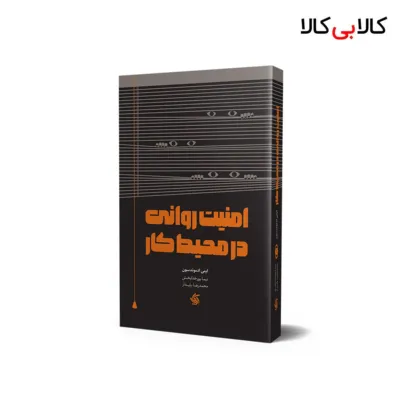 کتاب امنیت روانی در محیط کار اثر ایمی ادموندسون انتشارات آریانا قلم