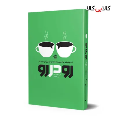 کتاب رو در رو اثر کریستوفر دی. لی انتشارات آریانا قلم