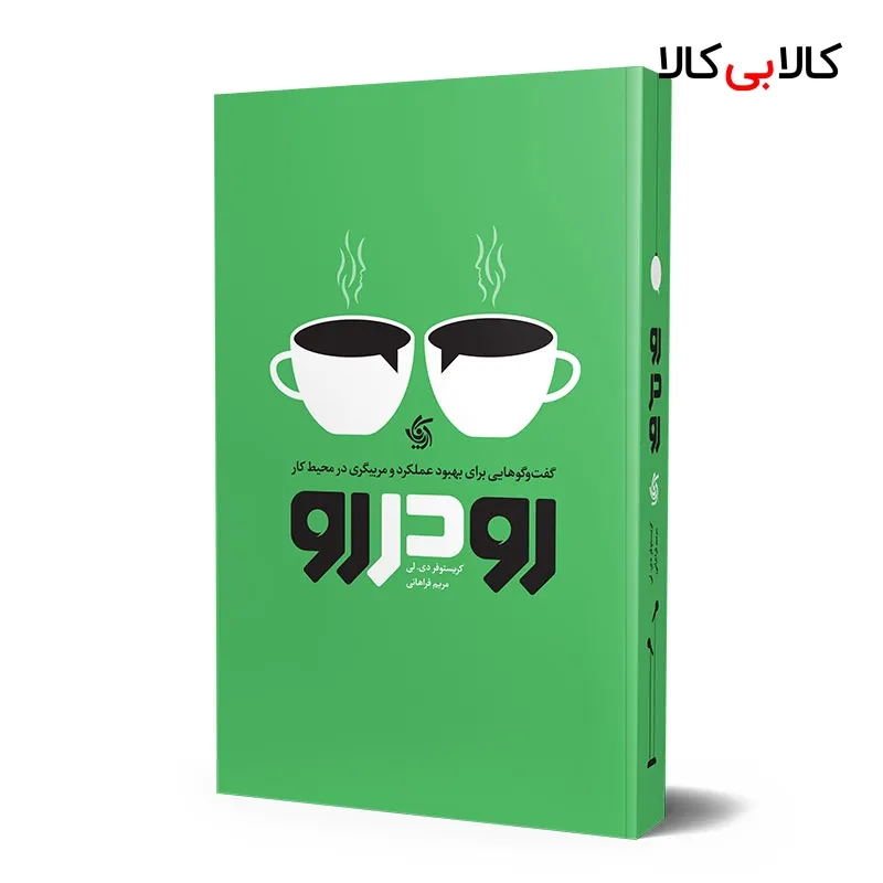 کتاب رو در رو اثر کریستوفر دی. لی انتشارات آریانا قلم