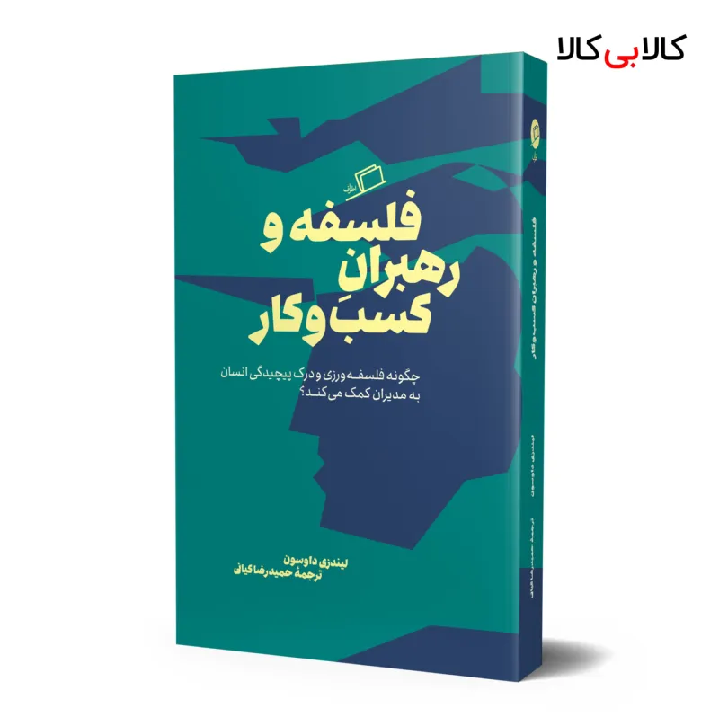 کتاب فلسفه و رهبران کسب و کار اثر لیندزی داوسون انتشارات آریانا قلم