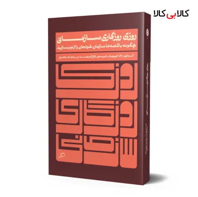 کتاب روزی روزگاری سازمانی اثر ژاک کوپچیک و کریستین ارلاخ انتشارات آریانا قلم