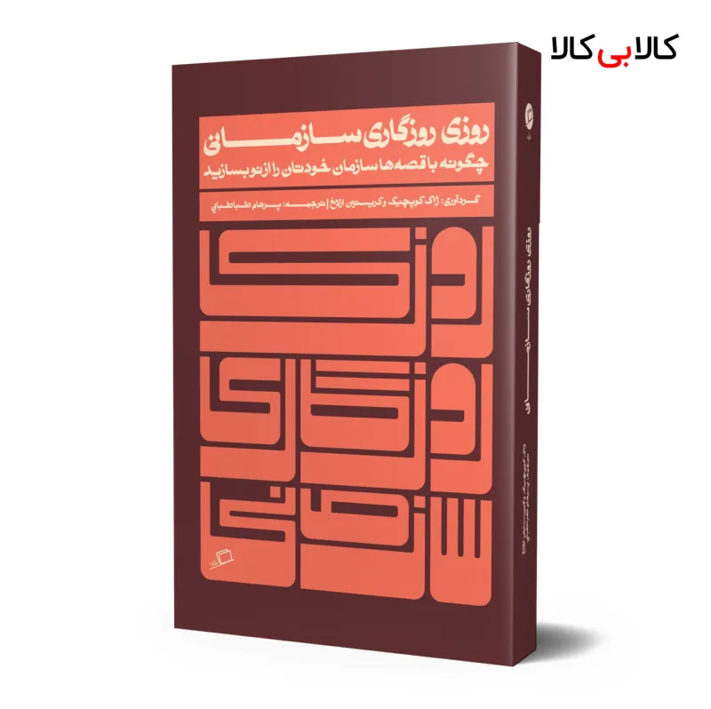 کتاب روزی روزگاری سازمانی اثر ژاک کوپچیک و کریستین ارلاخ انتشارات آریانا قلم