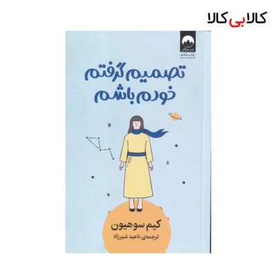 کتاب تصمیم گرفتم خودم باشم اثر کیم سوهیون نشر میلکان