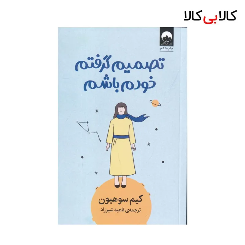 کتاب تصمیم گرفتم خودم باشم اثر کیم سوهیون نشر میلکان