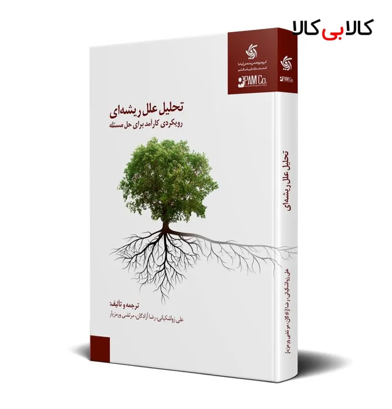 کتاب تحلیل علل ریشهای – رویکردی کارآمد برای حل مسئله انتشارات آریانا قلم