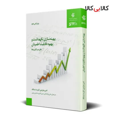 کتاب بهینه سازی، نگهداشت و بهبود قابلیت اطمینان انتشارات آریانا قلم