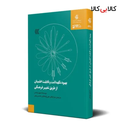کتاب بهبود نگهداشت و قابلیت اطمینان از طریق تغییر فرهنگی انتشارات آریانا قلم