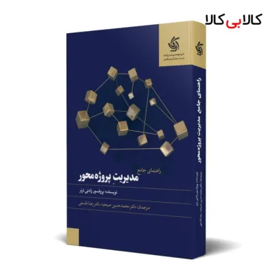 کتاب راهنمای جامع مدیریت پروژه محور اثر پروفسور رادنی ترنر انتشارات آریانا قلم