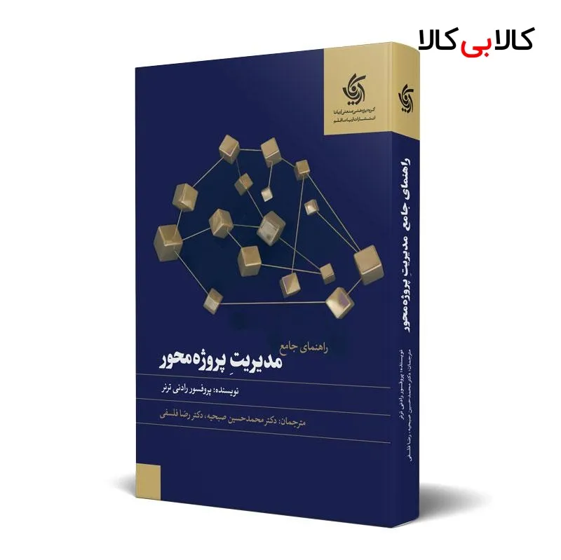 کتاب راهنمای جامع مدیریت پروژه محور اثر پروفسور رادنی ترنر انتشارات آریانا قلم