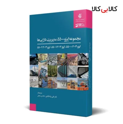 کتاب مجموعه ایزو 55000، مدیریت دارایی‌ها انتشارات آریانا قلم