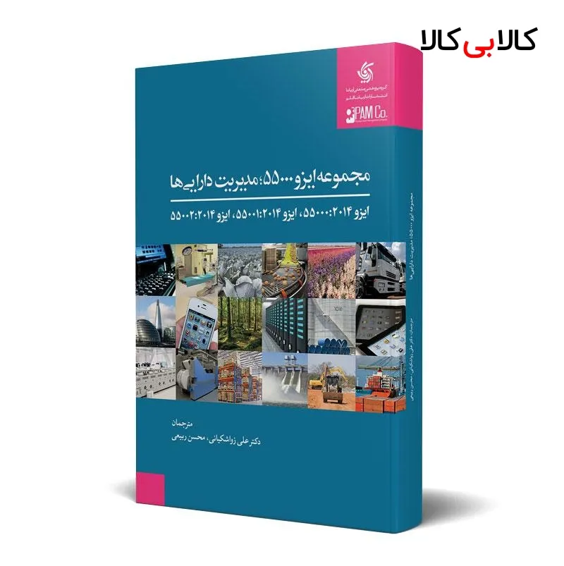 کتاب مجموعه ایزو 55000، مدیریت دارایی‌ها انتشارات آریانا قلم