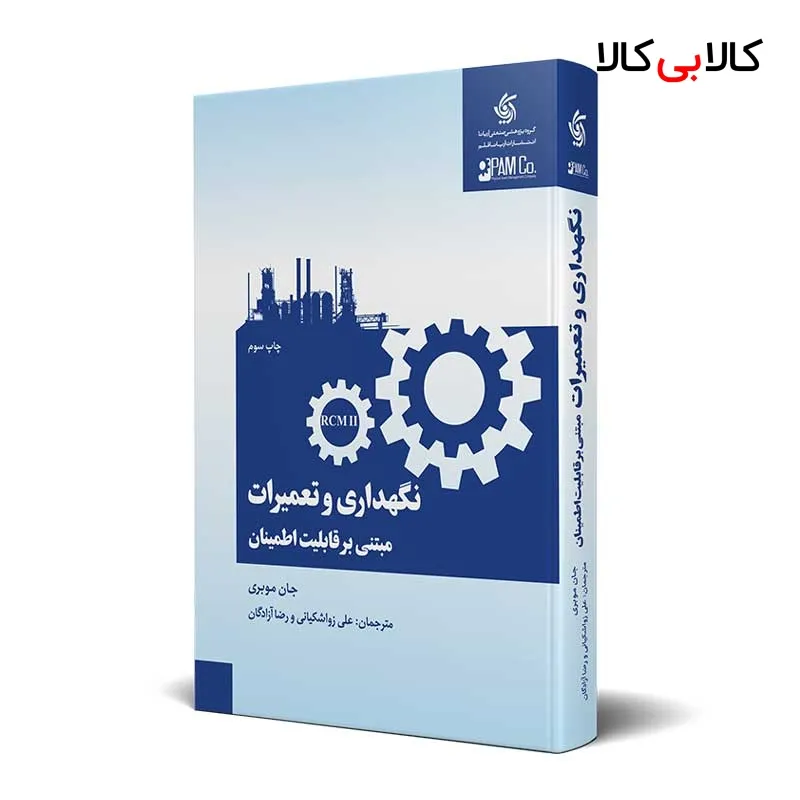 کتاب نگهداری و تعمیرات مبتنی بر قابلیت اطمینان – RCM انتشارات آریانا قلم