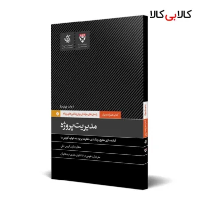 کتاب مدیریت پروژه اثر دانشکده کسب‌وکار هاروارد انتشارات آریانا قلم
