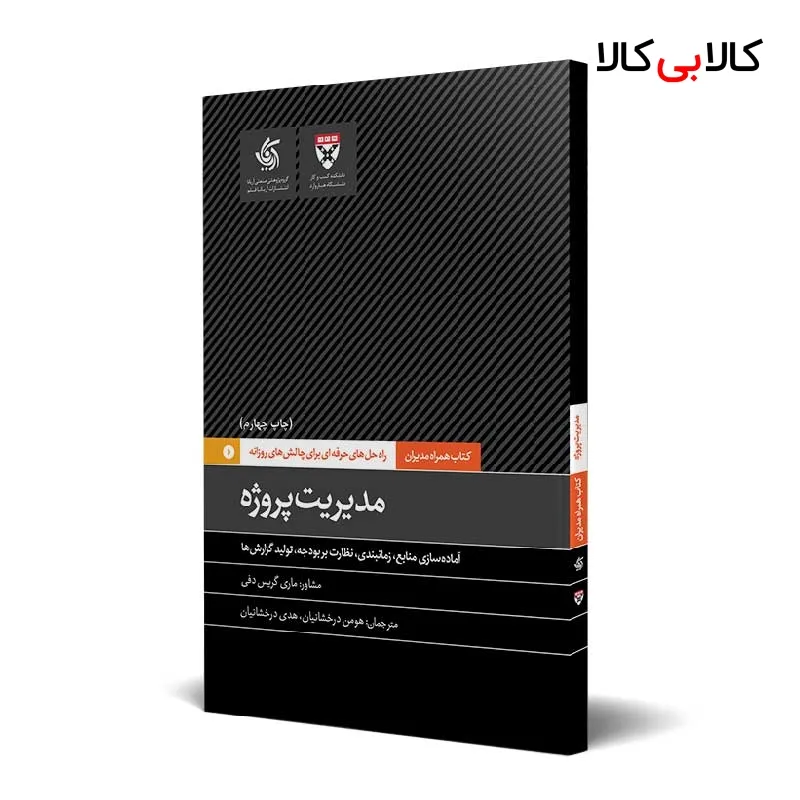 کتاب مدیریت پروژه اثر دانشکده کسبوکار هاروارد انتشارات آریانا قلم