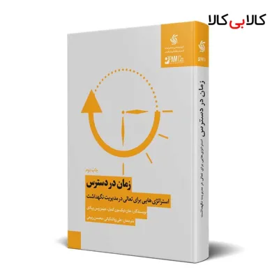 کتاب زمان در دسترس : استراتژی‌هایی برای تعالی در مدیریت نگهداشت انتشارات آریانا قلم