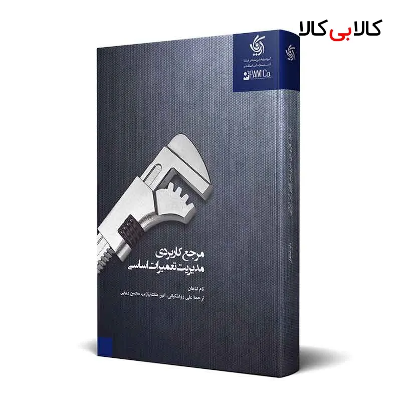 کتاب مرجع کاربردی مدیریت تعمیرات اساسی اثر تام لناهان انتشارات آریانا قلم