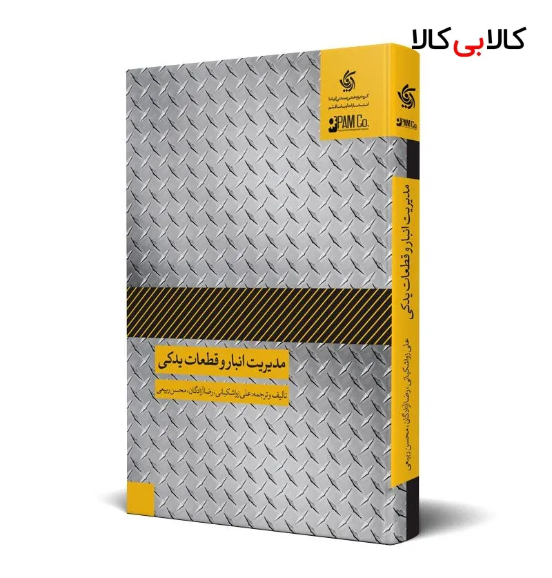 کتاب مدیریت انبار و قطعات یدکی اثر جمعی از نویسندگان انتشارات آریانا قلم