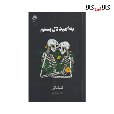 کتاب به امید دل بستم اثر لنکالی نشر داهی