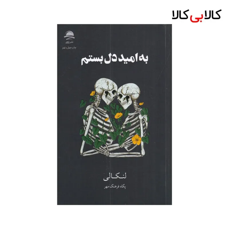 کتاب به امید دل بستم اثر لنکالی نشر داهی