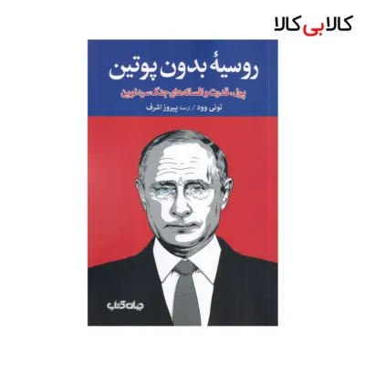 کتاب روسیهی بدون پوتین: پول، قدرت و افسانههای جنگ سرد نوین نشر جهان کتاب