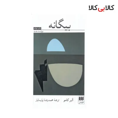 کتاب بیگانه اثر آلبر کامو نشر هرمس