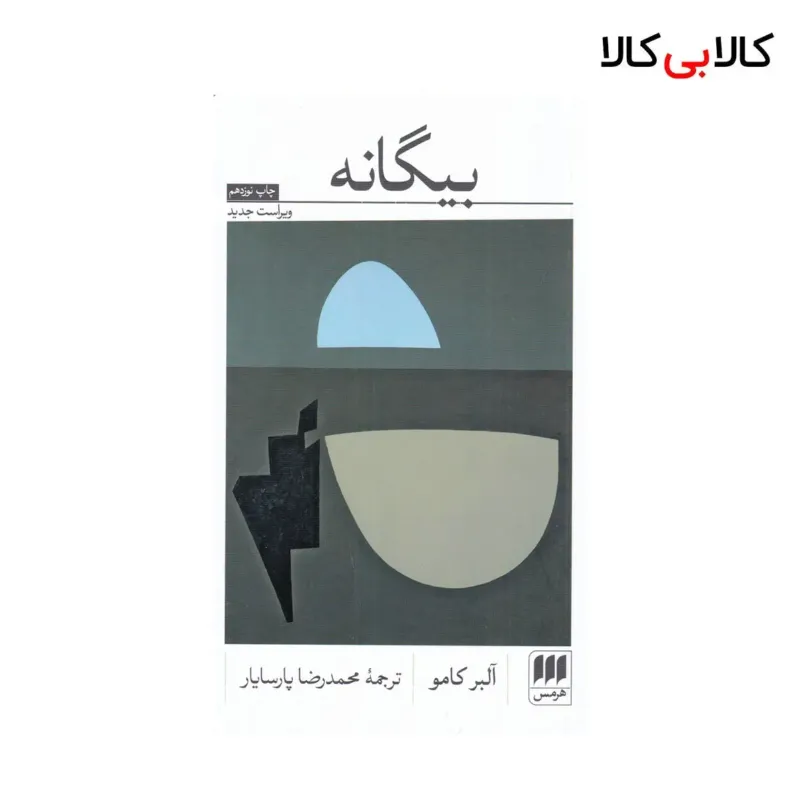 کتاب بیگانه اثر آلبر کامو نشر هرمس