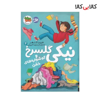 کتاب نیکی گلسرخ 4: نیکی گلسرخ و گوشوارههای خفن اثر فریبا کلهر نشر افق