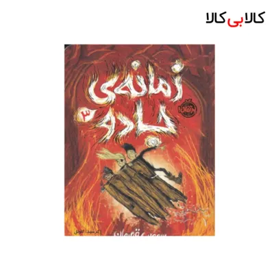 کتاب زمانهی جادو 3: سومین قهرمان اثر کرسیدا کائول انتشارات پرتقال