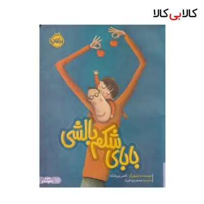 کتاب بابای شکم بالشی اثر کلاس ورپلانکه انتشارات پرتقال