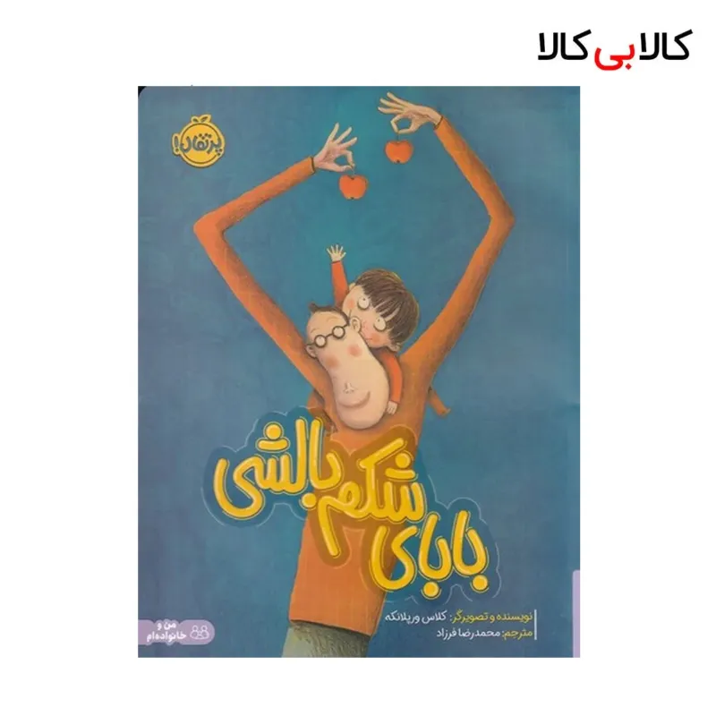 کتاب بابای شکم بالشی اثر کلاس ورپلانکه انتشارات پرتقال