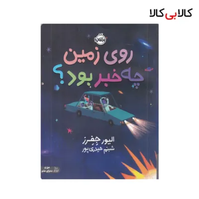 کتاب روی زمین چه خبر بود ؟ اثر الیور جفرز انتشارات پرتقال