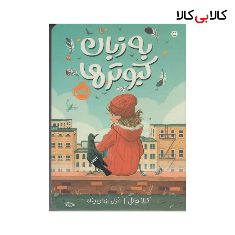 به زبان کبوترها اثر کیلا نوئل انتشارات پرتقال