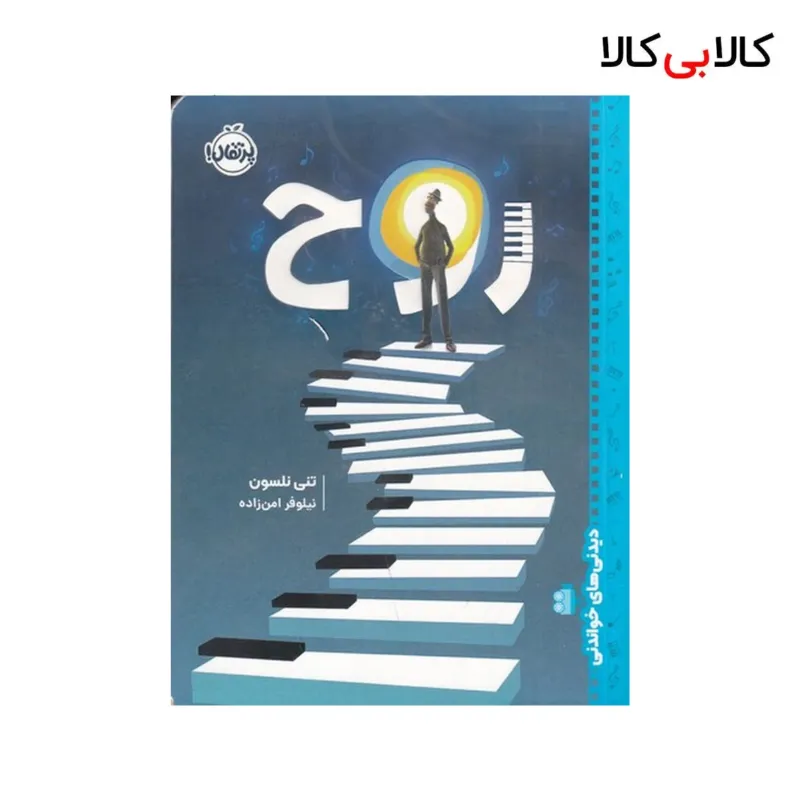 کتاب دیدنیهای خواندنی: روح اثر تلی نلسون انتشارات پرتقال