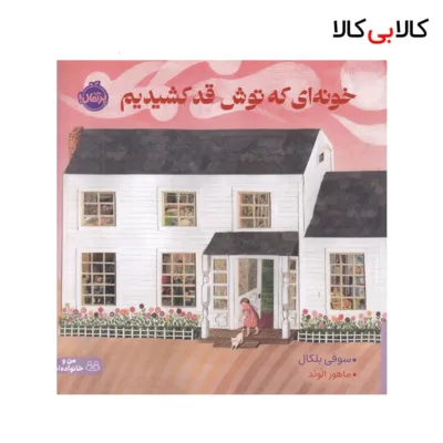 کتاب خونهای که توش قد کشیدیم اثر سوفی بلکال انتشارات پرتقال