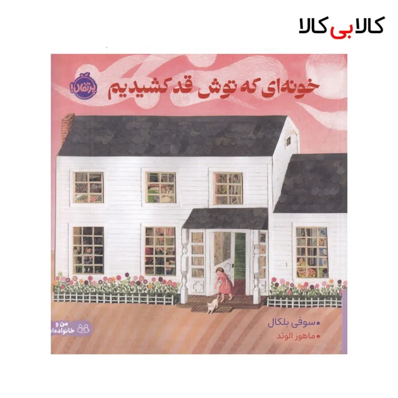 کتاب خونهای که توش قد کشیدیم اثر سوفی بلکال انتشارات پرتقال