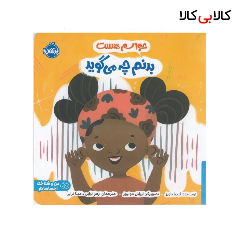کتاب حواسم هست: بدنم چه می‌گوید اثر لیدیا باورز انتشارات پرتقال