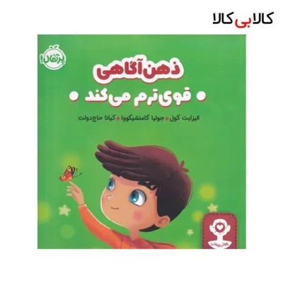 کتاب هوش هیجانی: ذهن‌آگاهی قوی‌ترم می‌کند اثر الیزابت کول انتشارات پرتقال