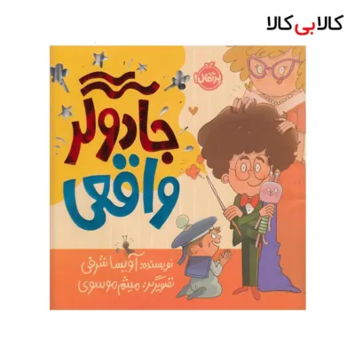 کتاب جادوگر واقعی اثر آویسا شرقی انتشارات پرتقال