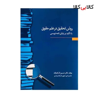 کتاب روش تحقیق در علم حقوق با تأکید بر پایان نامه نویسی (حسین آل کجباف) انتشارات جاودانه