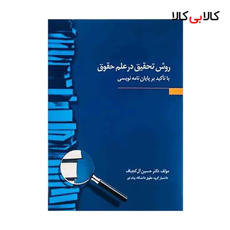 کتاب روش تحقیق در علم حقوق با تأکید بر پایان نامه نویسی (حسین آل کجباف) انتشارات جاودانه