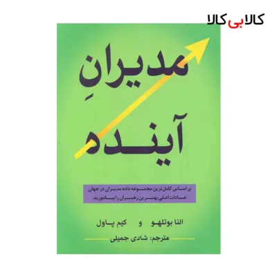 کتاب مدیران آینده اثر شادی جمیلی انتشارات جاودانه