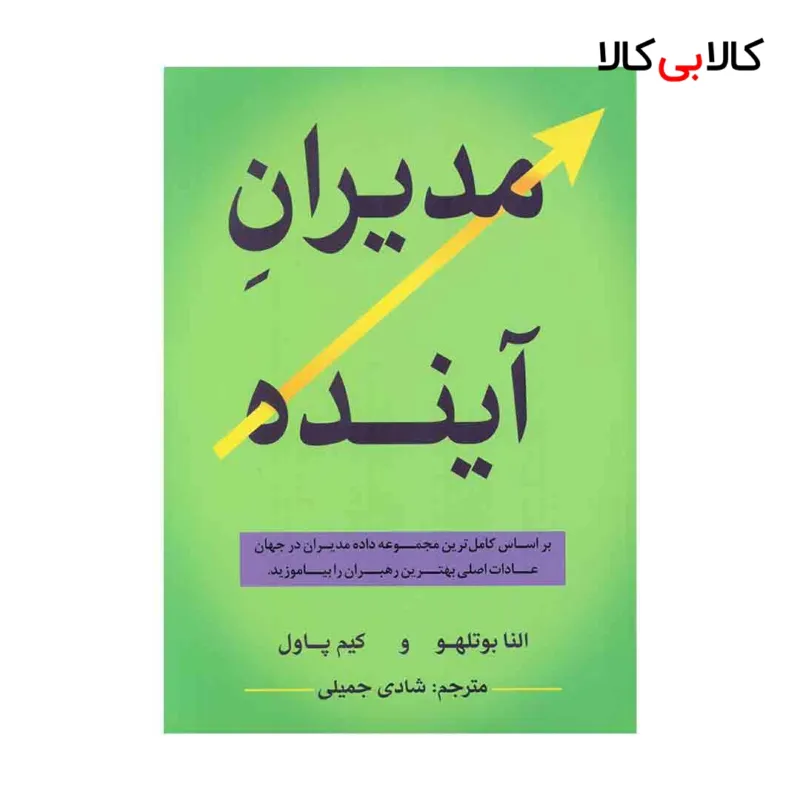 کتاب مدیران آینده اثر شادی جمیلی انتشارات جاودانه