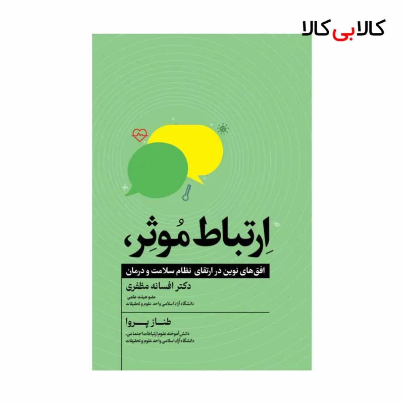 کتاب ارتباط موثر، افق های نوین در ارتقای نظام سلامت و درمان انتشارات جاودانه