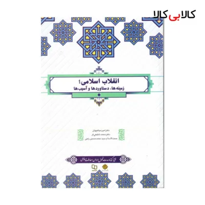 کتاب انقلاب اسلامی (زمینه‌ها، دستاوردها و آسیب‌ها) (سیاهپوش، شفیعی‌فر، راجی) انتشارات نشر معارف