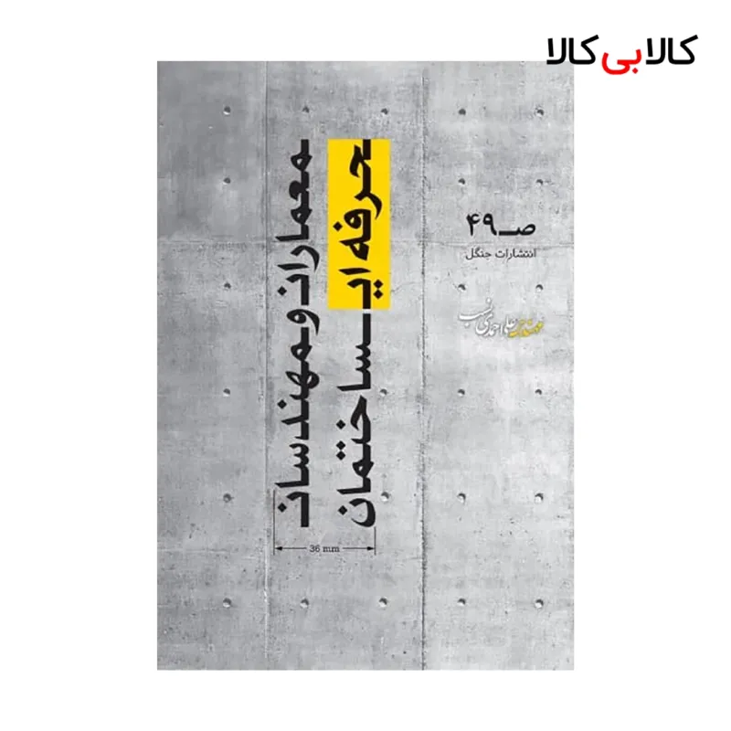 کتاب معماران و مهندسان حرفه ای ساختمان اثر علی احمدی نسب انتشارات جاودانه