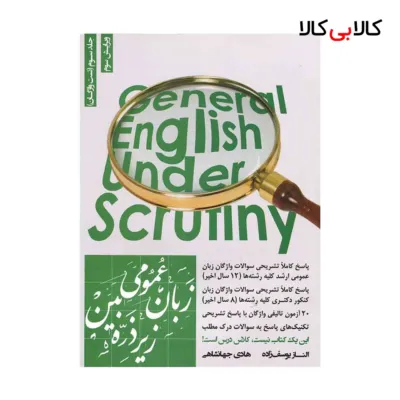کتاب زبان عمومی زیر ذره بین جلد سوم اثر هادی جهانشاهی و الناز یوسف زاده انتشارات جاودانه